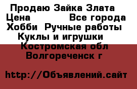 Продаю Зайка Злата › Цена ­ 1 700 - Все города Хобби. Ручные работы » Куклы и игрушки   . Костромская обл.,Волгореченск г.